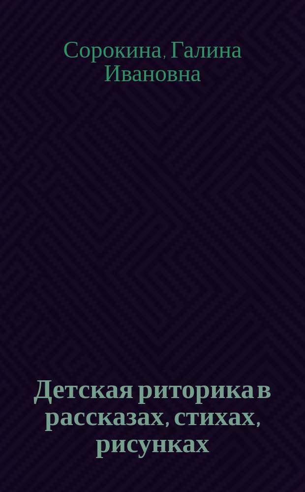 Детская риторика в рассказах, стихах, рисунках : Учеб. для 2-го кл. четырехлет. нач. шк