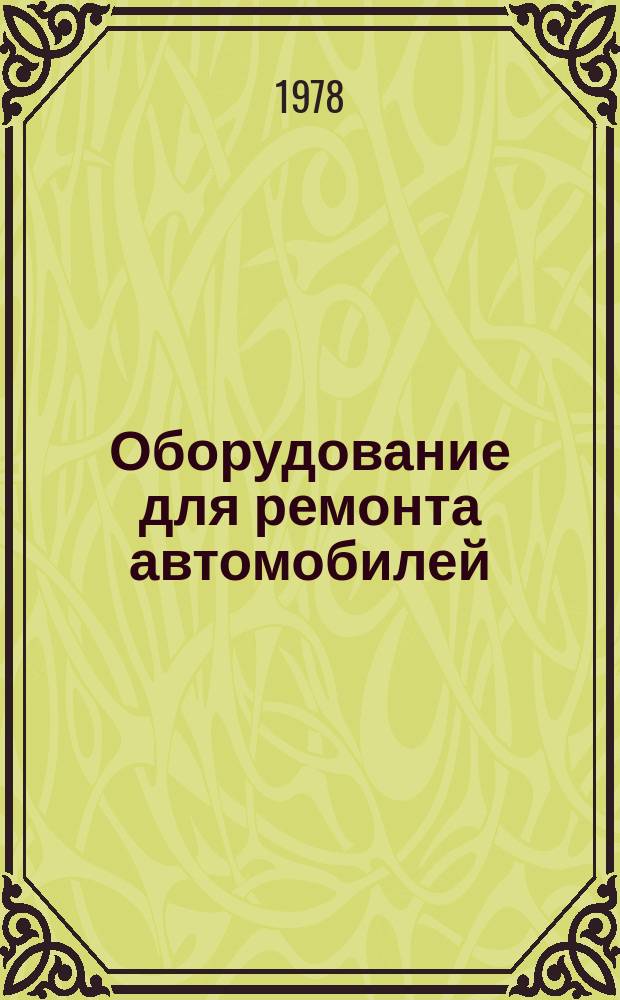 Оборудование для ремонта автомобилей : Справ