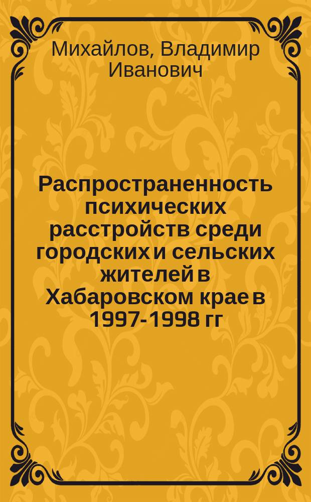 Распространенность психических расстройств среди городских и сельских жителей в Хабаровском крае в 1997-1998 гг.