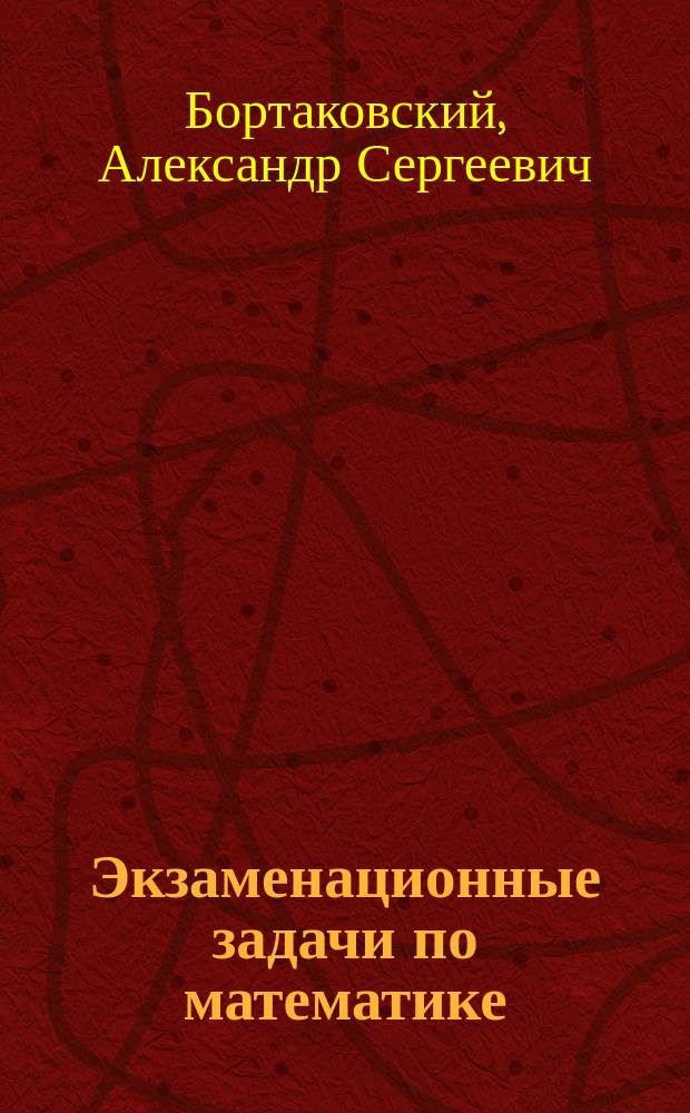 Экзаменационные задачи по математике : Учеб. пособие