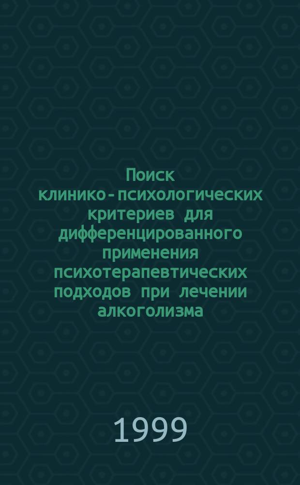 Поиск клинико-психологических критериев для дифференцированного применения психотерапевтических подходов при лечении алкоголизма