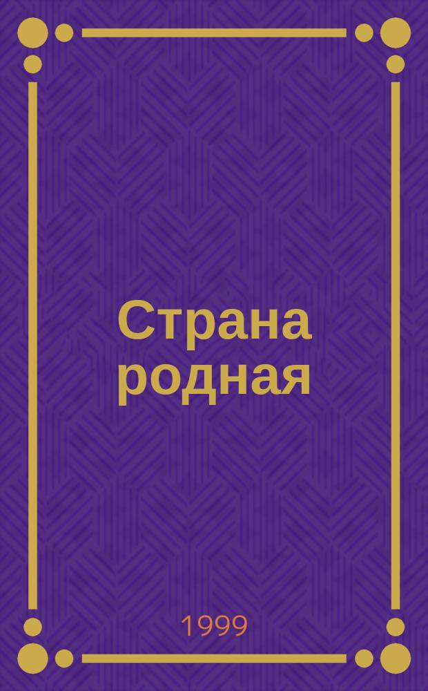 Страна родная : Кн. вторая : Стихи