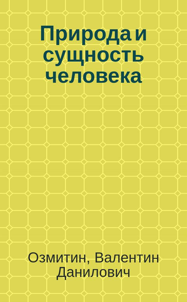 Природа и сущность человека : Учеб. пособие