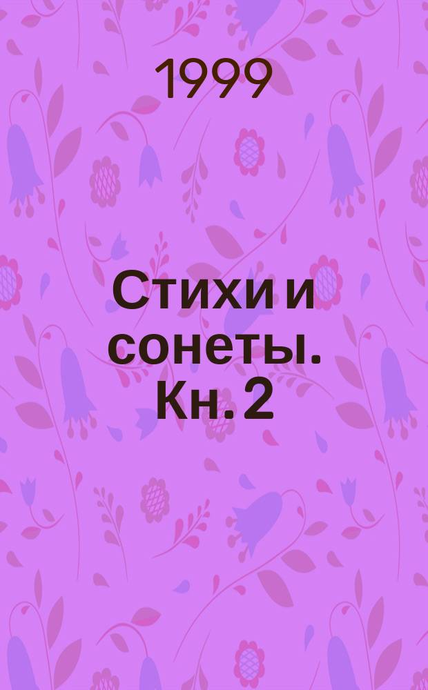 Стихи и сонеты. Кн. 2