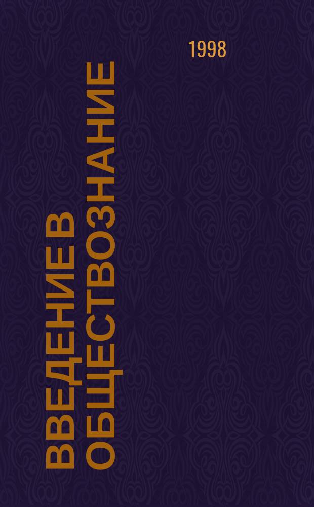 Введение в обществознание : Учеб. пособие для 8-9 кл. общеобразоват. учреждений