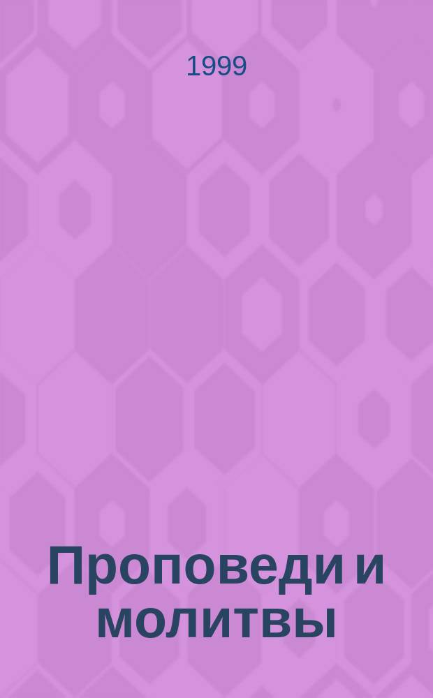 Проповеди и молитвы; Материалы к жизнеописанию / Митр. Трифон (Туркестанов); Сост. иеромон. Афиноген (Полесский)