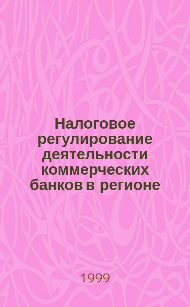 Налоговое регулирование деятельности коммерческих банков в регионе