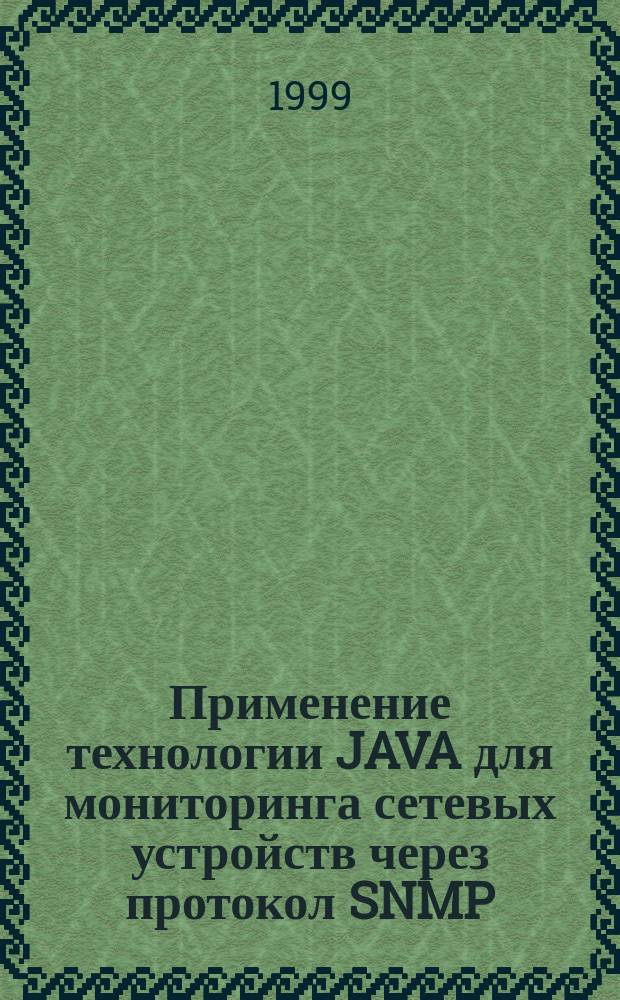 Применение технологии JAVA для мониторинга сетевых устройств через протокол SNMP