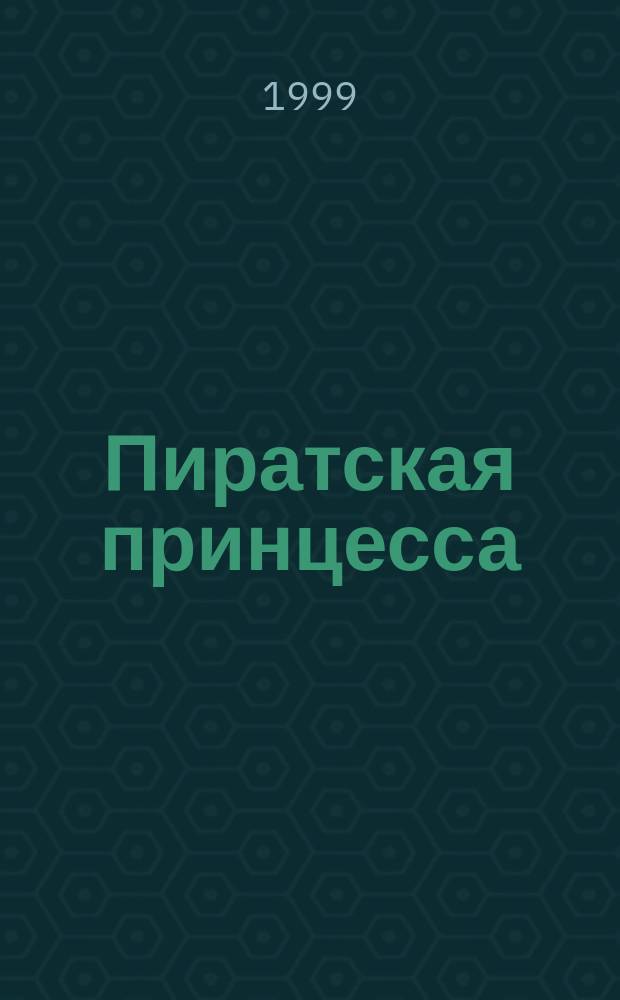 Пиратская принцесса : Роман