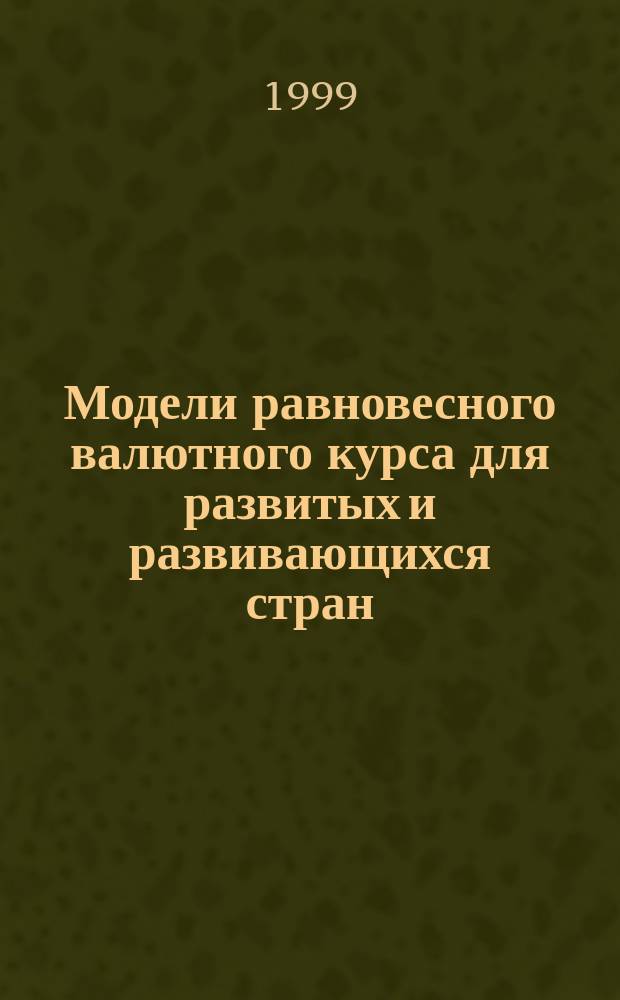 Модели равновесного валютного курса для развитых и развивающихся стран