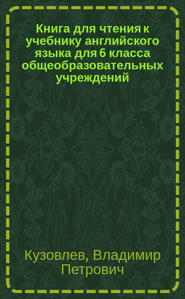 Книга для чтения к учебнику английского языка для 6 класса общеобразовательных учреждений