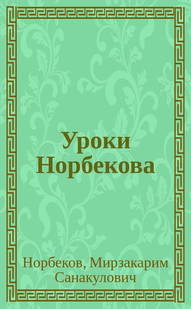 Уроки Норбекова : Дорога в молодость и здоровье