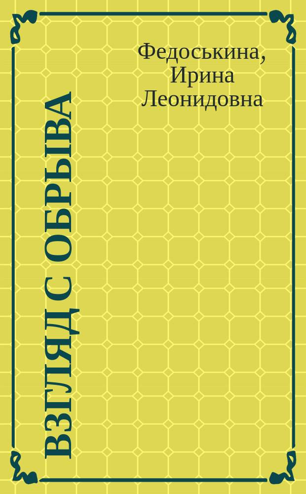 Взгляд с обрыва : Стихи