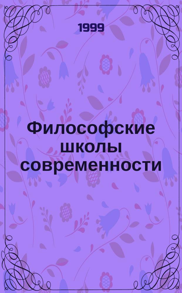 Философские школы современности : Соврем. философия религии (Зап. Европа) : Лекция