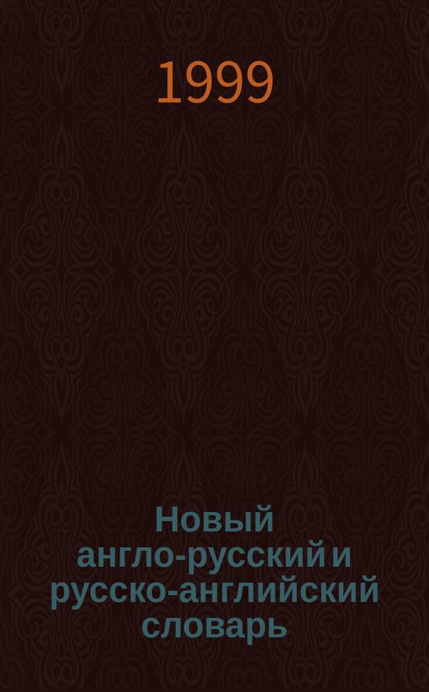 Новый англо-русский и русско-английский словарь = New english-russian and russian-english dictionary : Более 25000 слов