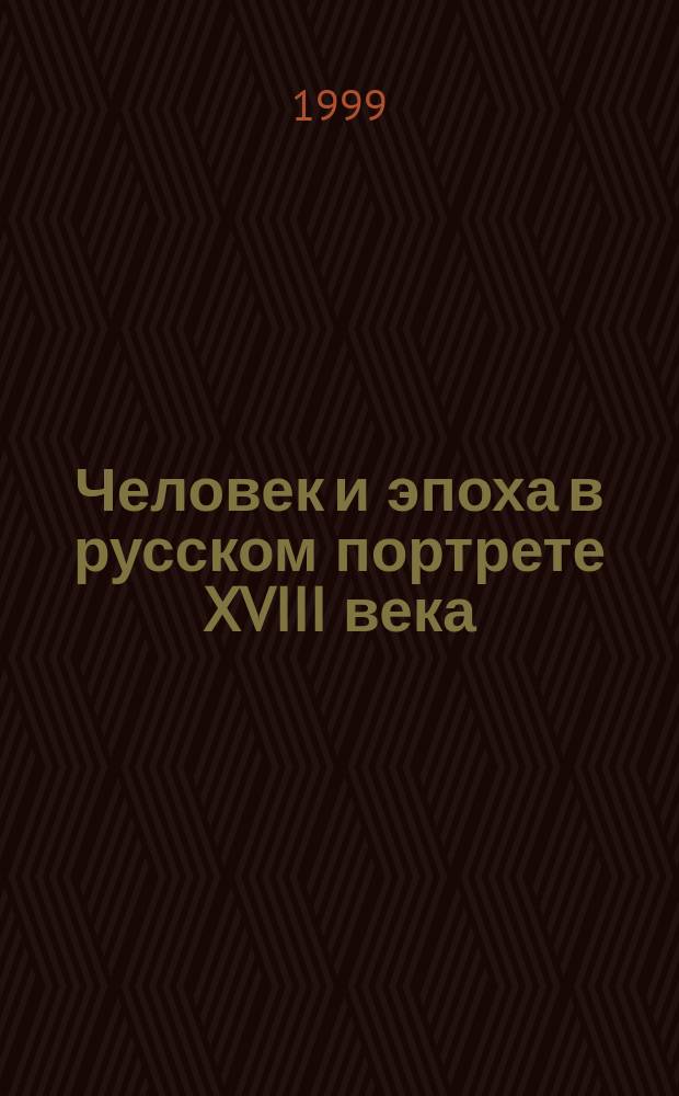 Человек и эпоха в русском портрете XVIII века