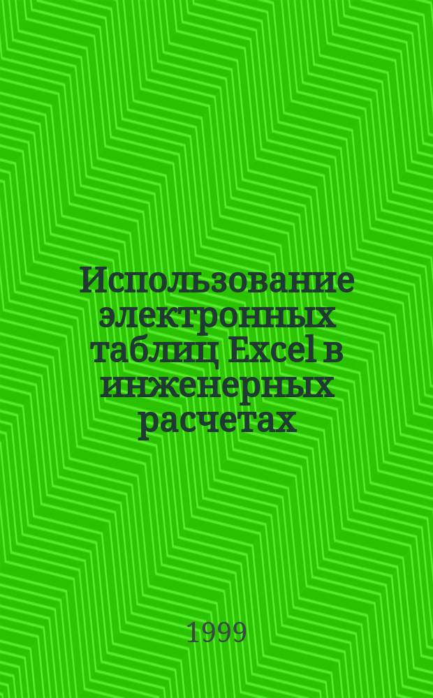 Использование электронных таблиц Excel в инженерных расчетах : Учеб. пособие