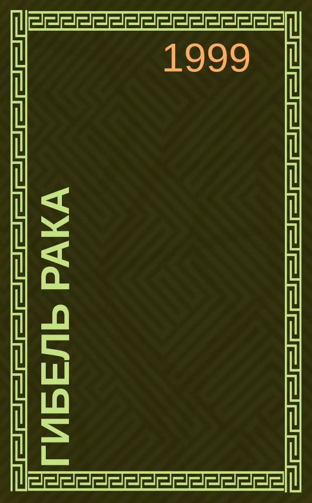 Гибель рака : Профилактика