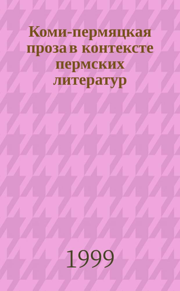 Коми-пермяцкая проза в контексте пермских литератур : Учеб. пособие