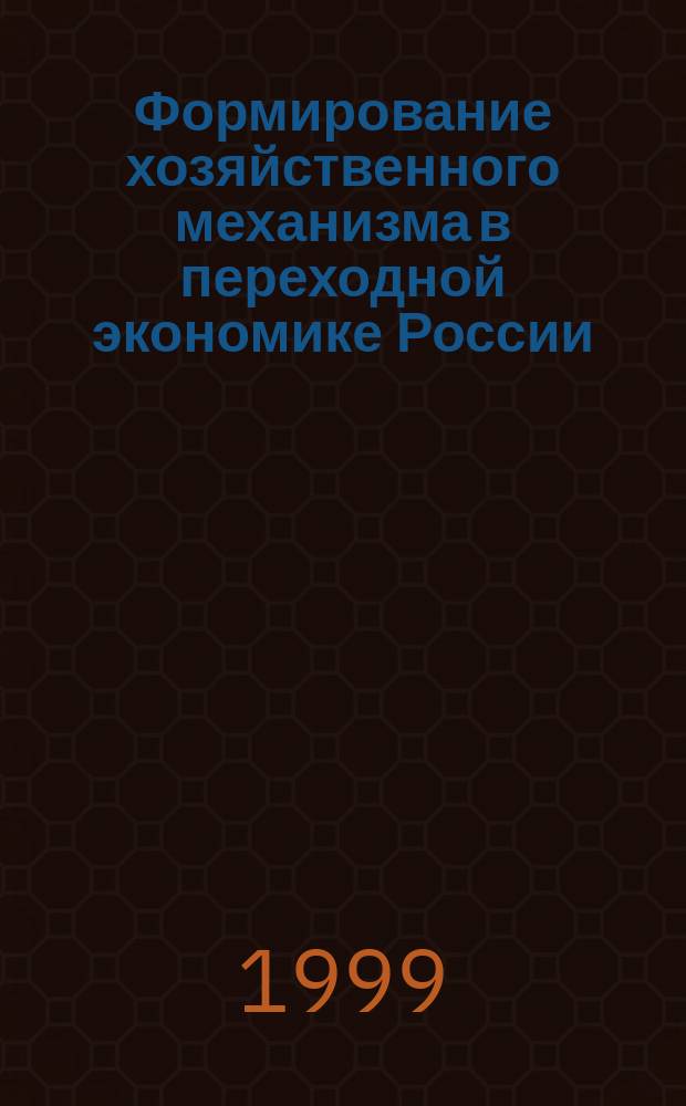 Формирование хозяйственного механизма в переходной экономике России : Учеб. пособие