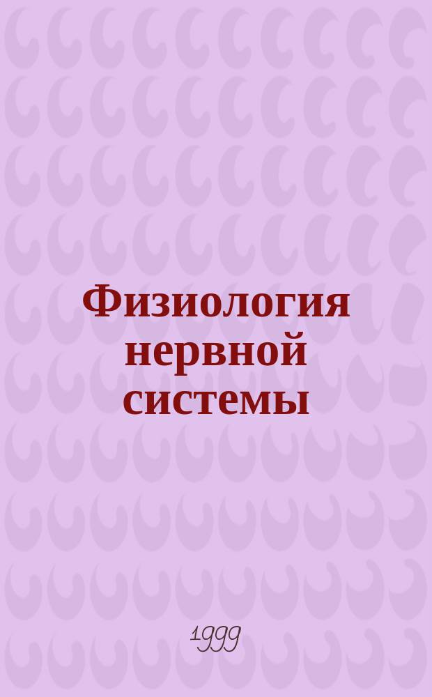 Физиология нервной системы : Учеб. пособие