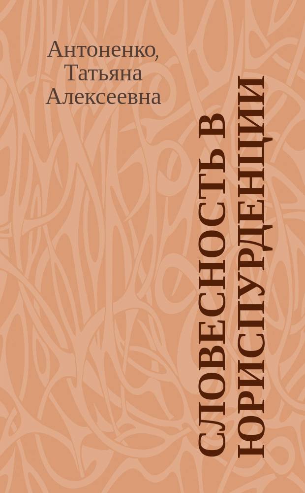 Словесность в юриспурденции : Курс лекций