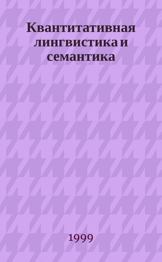 Квантитативная лингвистика и семантика (Квалисем-99) : Тез. докл