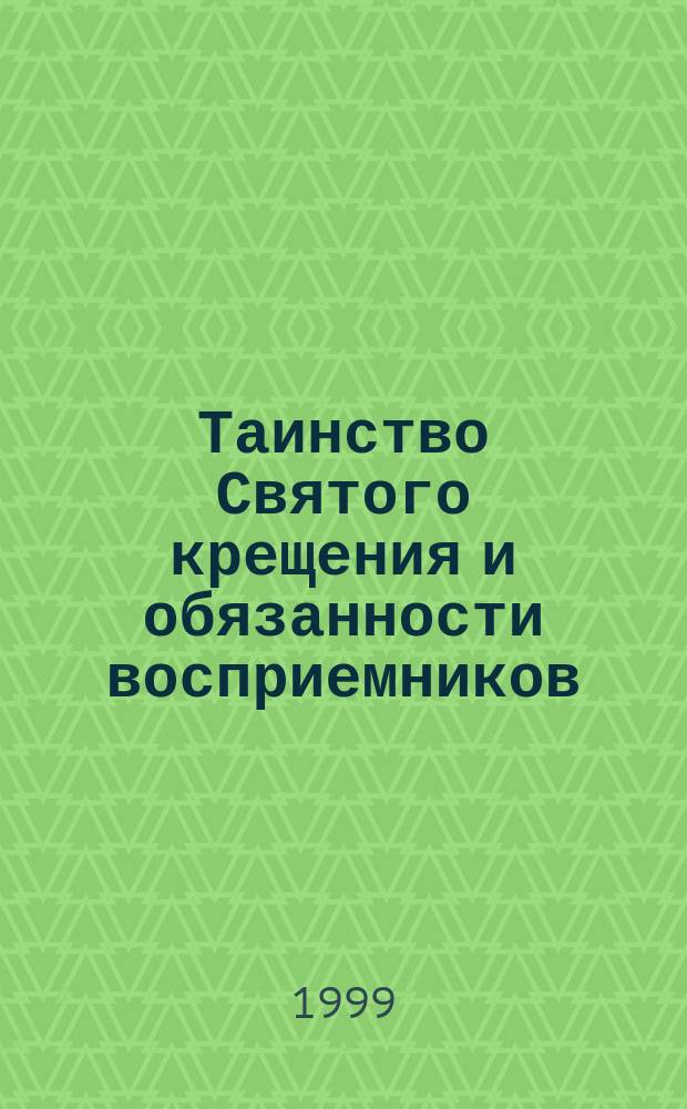 Таинство Святого крещения и обязанности восприемников