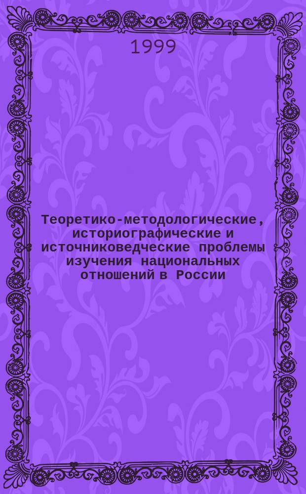 Теоретико-методологические, историографические и источниковедческие проблемы изучения национальных отношений в России : Учеб.-метод. пособие по спецкурсу для магистрантов спец. "История"