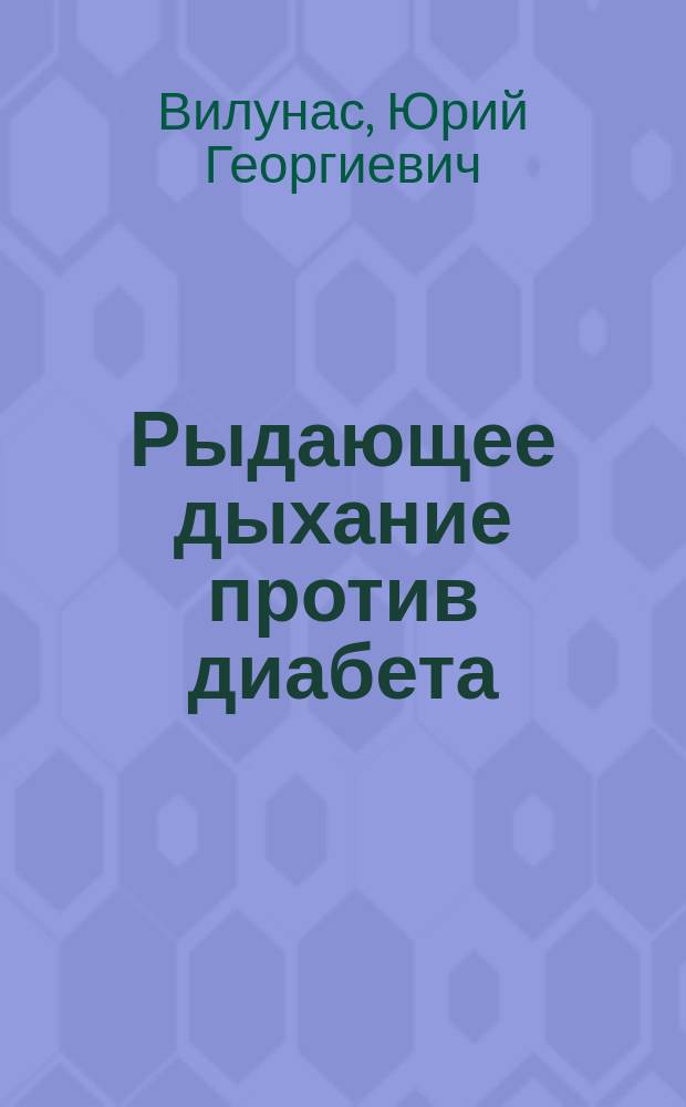 Рыдающее дыхание против диабета