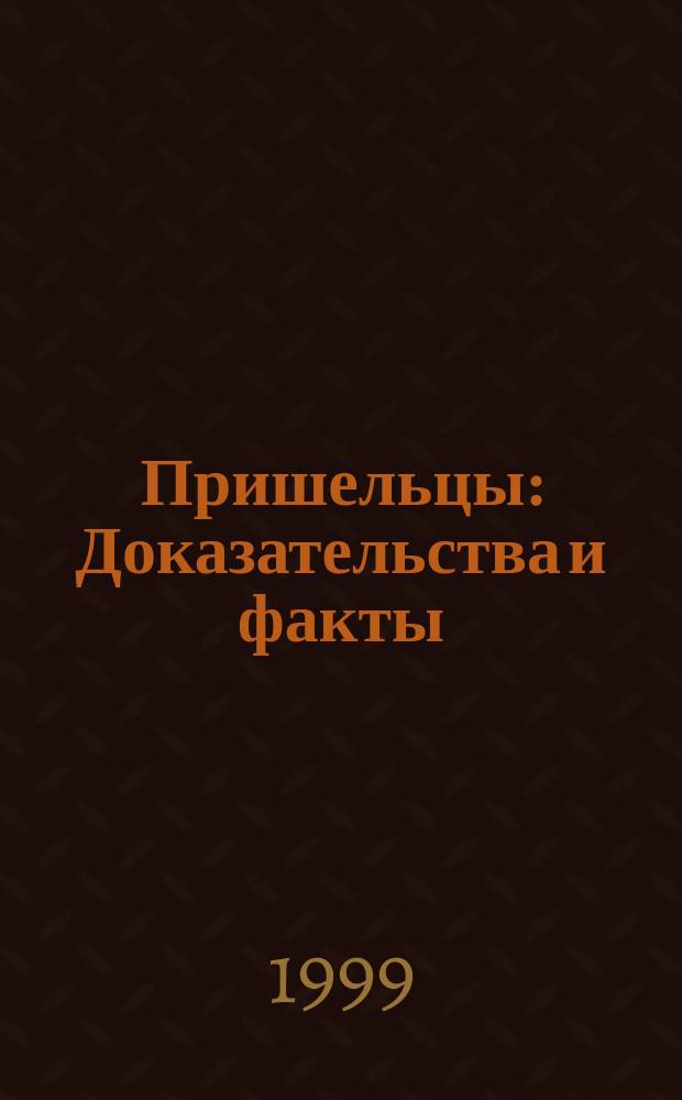 Пришельцы : Доказательства и факты : Для мл. и сред. шк. возраста