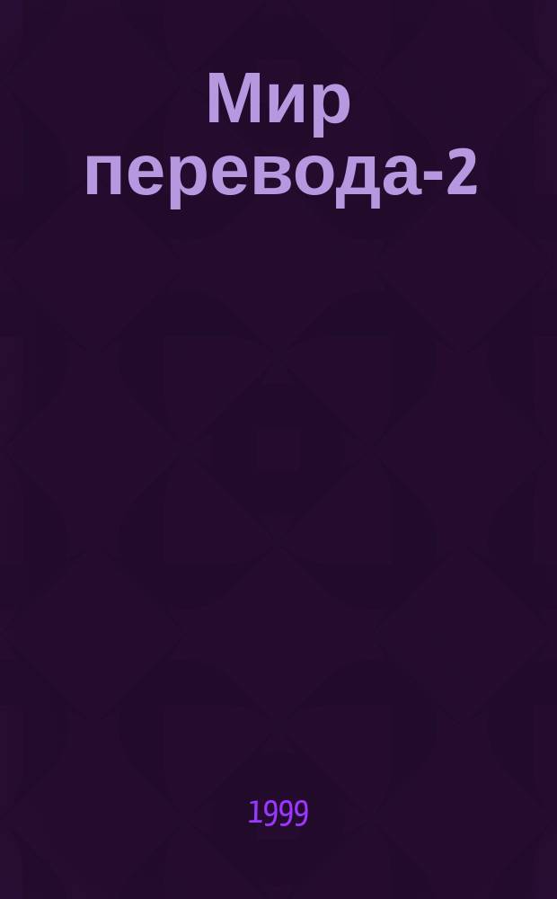 Мир перевода-2 : Practicum Upgrade