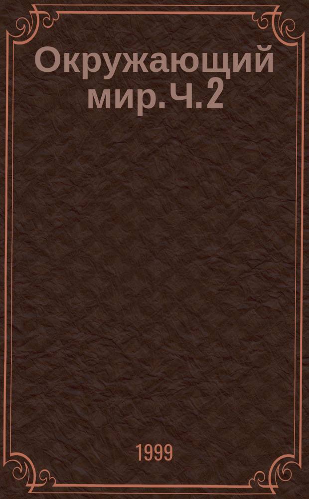 Окружающий мир. Ч. 2