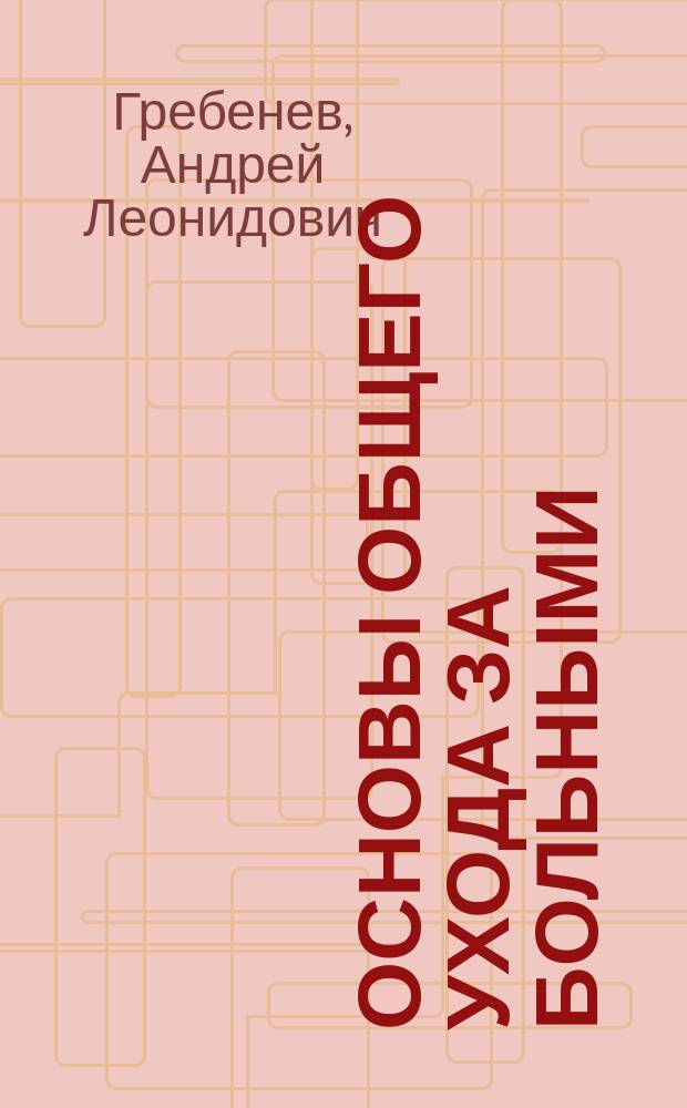 Основы общего ухода за больными : Учеб. пособие для студентов мед. вузов