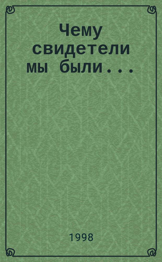 Чему свидетели мы были ... : Переписка бывших царских дипломатов : 1934-1940 : Сб. док. : В 2 кн