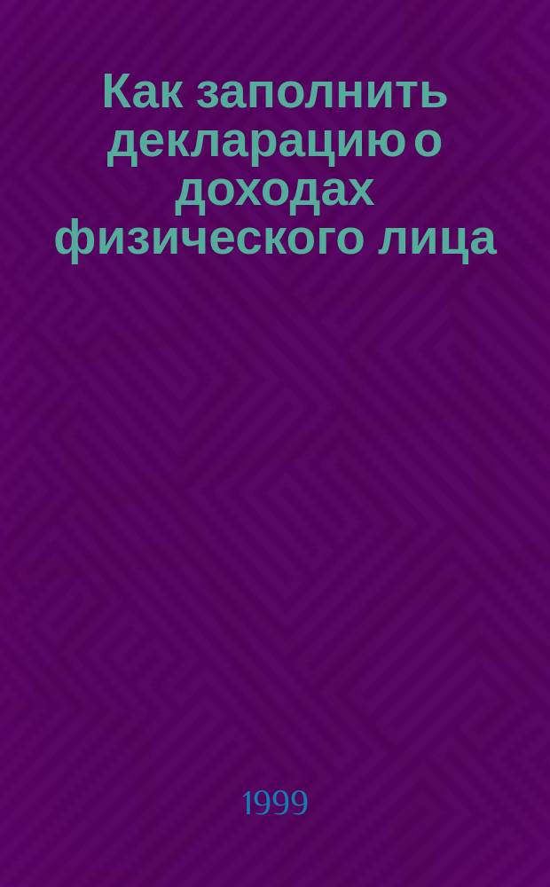Как заполнить декларацию о доходах физического лица
