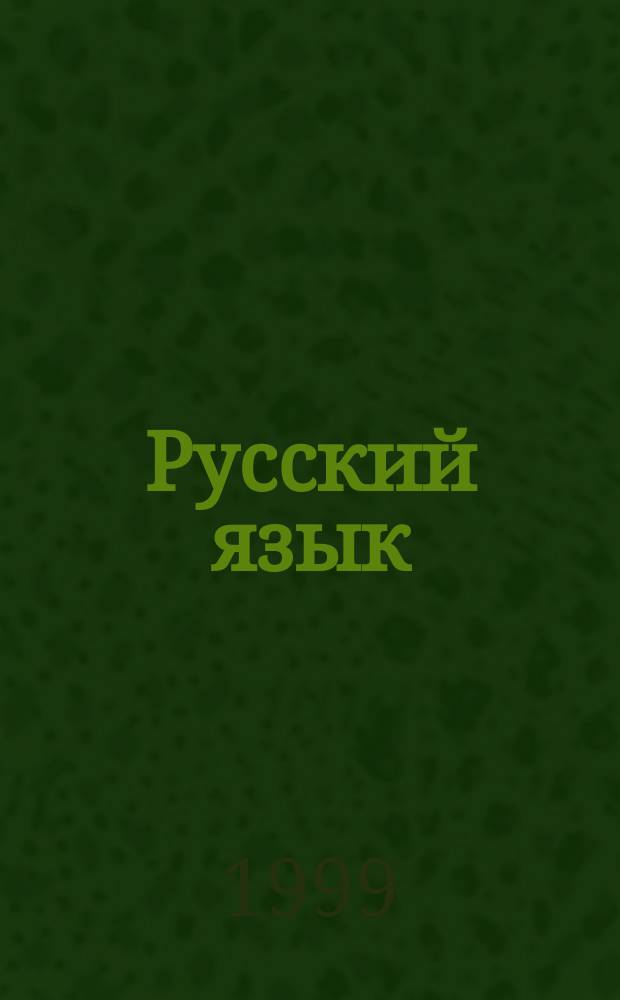 Русский язык : Практика : 7 кл. : Пособие для общеобразоват. учреждений
