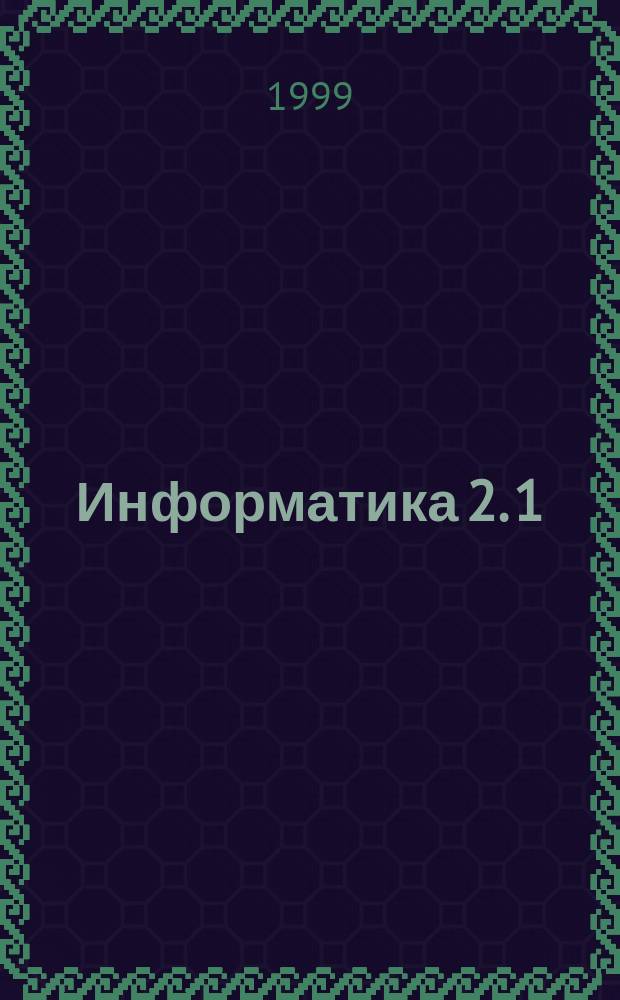 Информатика 2. 1 : Знакомство с русским текстом