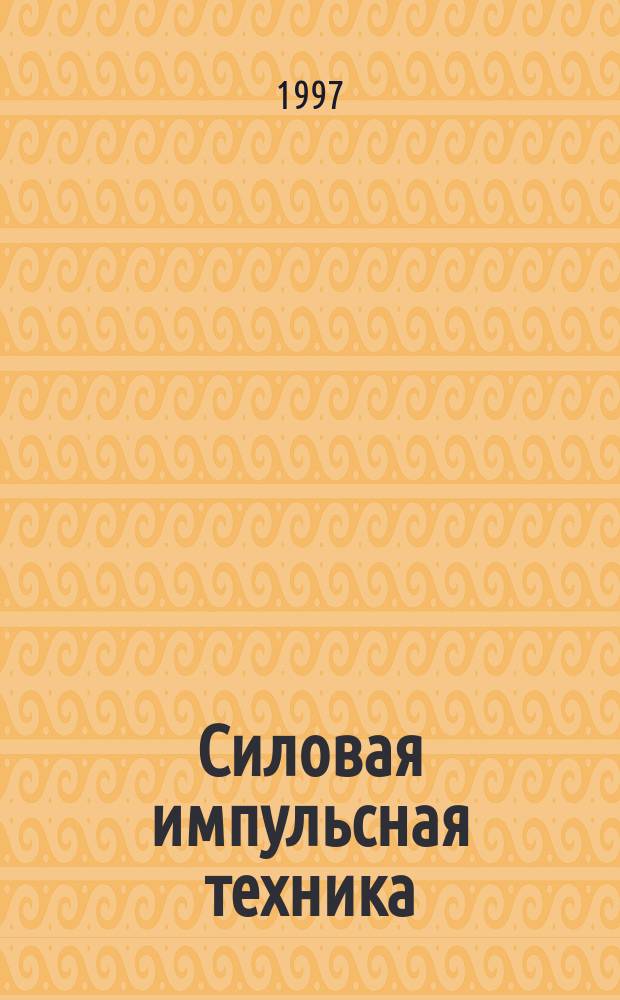 Силовая импульсная техника : Текст лекций : Для студентов, магистров и аспирантов каф. "Электротехнол. и преобразоват. техника"