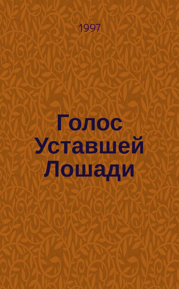 Голос Уставшей Лошади : Стихи и поэмы