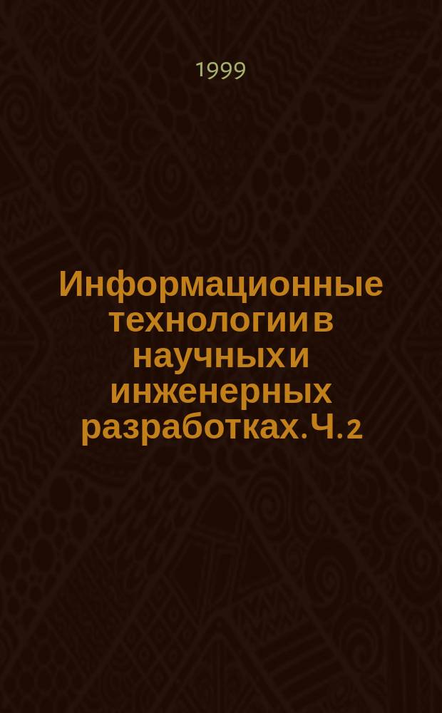 Информационные технологии в научных и инженерных разработках. Ч. 2 : Представление знаний на языке таблиц решений