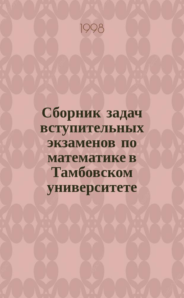 Сборник задач вступительных экзаменов по математике в Тамбовском университете (с решениями) : Для учащихся 10-11 кл. шк., абитуриентов