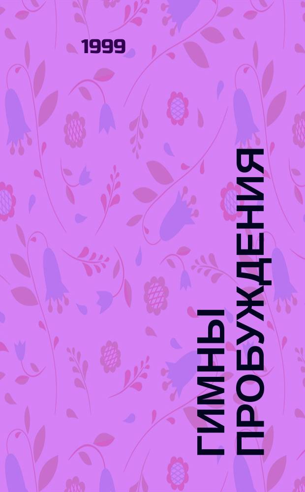 Гимны пробуждения : Сб. христиан. песнопений с нот