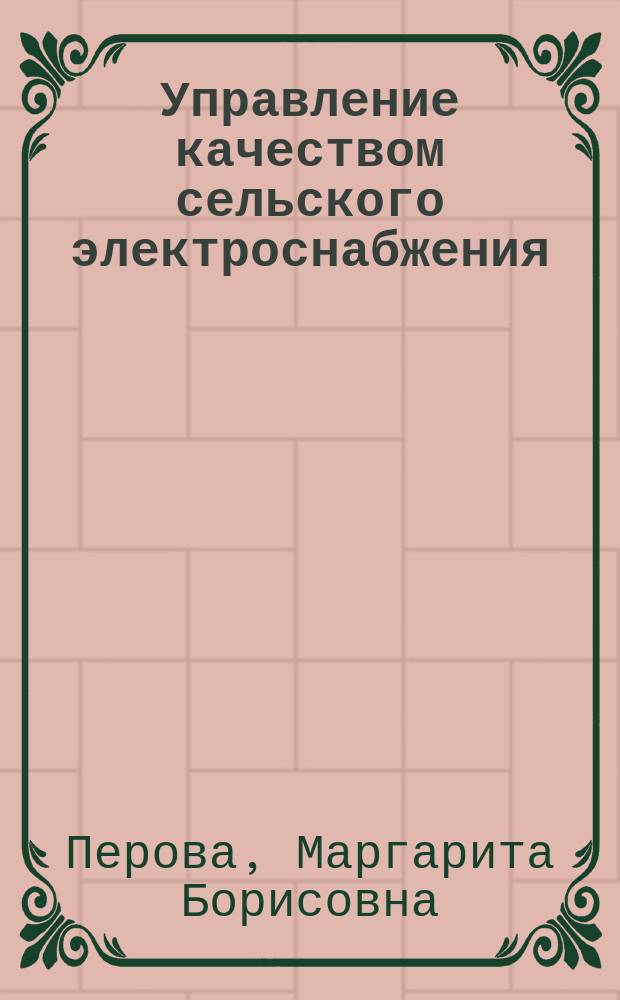 Управление качеством сельского электроснабжения