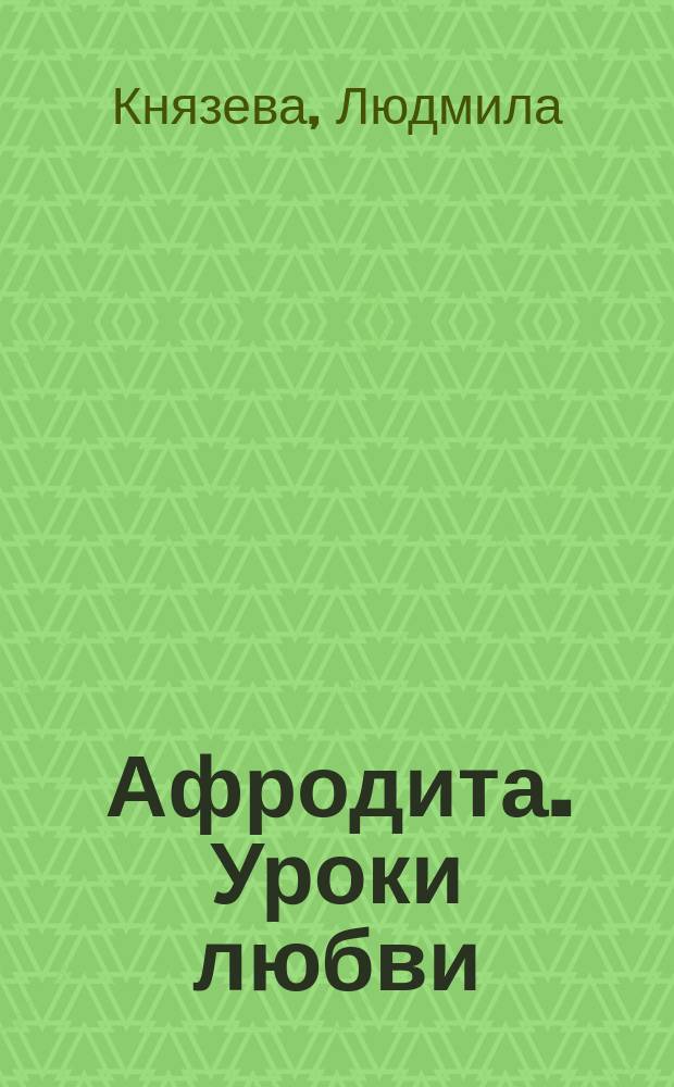 Афродита. Уроки любви
