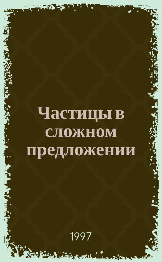 Частицы в сложном предложении