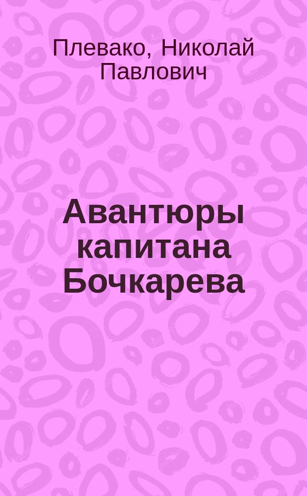 Авантюры капитана Бочкарева : (Из дневников и воспоминаний)