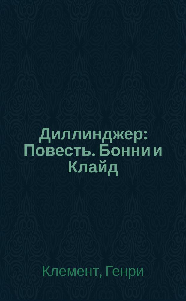 Диллинджер : Повесть. Бонни и Клайд : [Повесть]. Послушаем за глухого ! : [Роман]. Несостоявшийся стриптиз : [Детектив.-шпион. повесть]