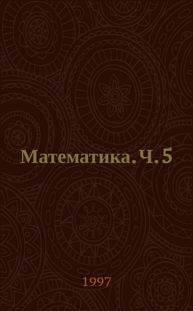 Математика. [Ч. 5]
