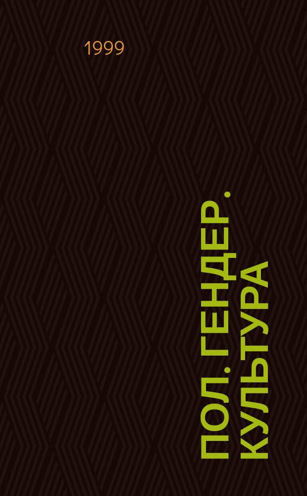 Пол. Гендер. Культура : Нем. и рус. исслед. : Сб. ст.